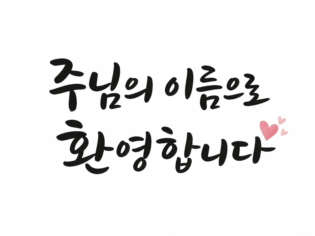 주님의 이름으로 환영합니다